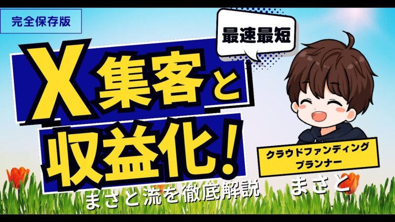 『0→1,000リストを最短効率で集める』　X 無料note集客Pro　夜行